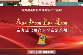 【党代表声音】山东魏桥创业集团党委书记 总经理 张红霞：依靠信息化、数字化提升传统产业#喜迎党代会#在知爱建#魏桥创业#你好滨州#山东#企业家#纺织#铝业#信息化时代 #做有意义的事 视频封面
