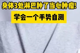 身体3处淋巴肿了当心肿瘤!学会一个手势自测！ #淋巴瘤 #晓煜谈血液视频封面