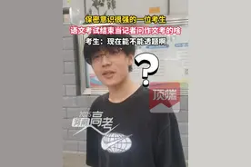 6月7日，河南郑州。保密意识很强的一位考生！语文考试结束，当记者问作文考的啥？考生：现在能不能透题啊？ #2025高考   #2025高考加油  #2025河南高考  #河南dou知道