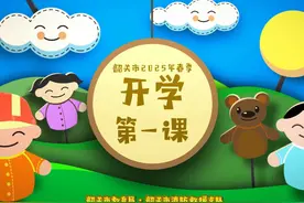 《韶关市2025年春季“开学第一课”》 #消防  #科普  #安全视频封面