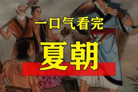 一口气看完|夏朝470年历史 夏朝，我国首个世袭制王朝视频封面
