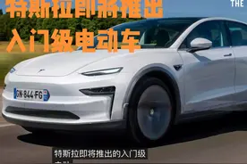 低价版的特斯拉ModelQ预计2025上半年推出，还有7座版视频封面