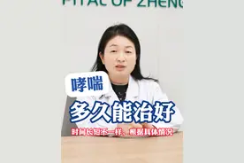 哮喘多久能治好？不同时间长短不一样，根据具体情况，有的最快3 个月，有的可能要终身服药#哮喘 #支气管哮喘 #咳嗽变异性哮喘 #抖出健康知识宝藏 #程哲主任讲科普视频封面