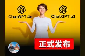 OpenAI o1 正式发布！王炸级的更新！实测到底有多强？