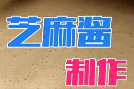 吃火锅芝麻酱不用买，在家自己就能做，货真价实做法简单视频封面