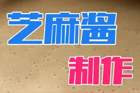 吃火锅芝麻酱不用买，在家自己就能做，货真价实做法简单视频封面