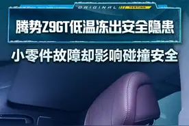 #腾势Z9GT 低温被冻坏，小故障却是碰撞安全大隐患#2024懂车帝全球冬测 #懂车帝冬测
