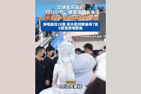 华纳音乐回应“旺仔小乔”蒙面演唱会争议，全程录音录像确保表演者不假唱