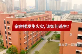 【消防科普】宿舍楼发生火灾，该如何逃生？#学校 #火灾逃生视频封面