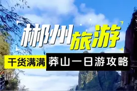 湖南郴州莽山详细攻略东门和西门的区别 #旅游攻略 用一天时间带你了解莽山五指峰景区游玩线路。东门是五指峰。西门是莽山森林公园。#郴州旅游 #莽山五指峰景区 #莽山森林公园 #郴州莽山五指峰视频封面