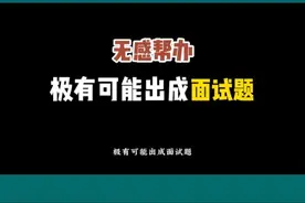 省考极有可能出现的一道面试题：无感帮办 #2025省考 #省考面试视频封面