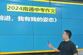 2024南通中考作文解析《前进，我有我的姿态》，高分立意！ #南通中考 #中考作文 #2024中考 #作文素材 #满分作文 @DOU+小助手视频封面