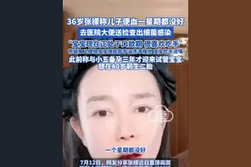36岁张檬称儿子便血一星期都没好 去医院大便送检查出细菌感染，“宝宝现在正处于口欲期 很喜欢吃手”，怀疑育儿嫂给宝宝擦屁屁手没洗净摸他 宝宝吃手进嘴，此前称与小五备孕三年才迎来试管宝宝，想在40岁前生二胎#张檬 #张檬小五 #宝宝便血 #细菌感染
