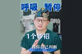 睡眠是否出现呼吸暂停？一个小妙招教你判断！ #打呼噜 #睡眠暂停 #医学科普 #鼾症专家樊可成 #徐州矿务集团总医院 @DOU+小助手视频封面