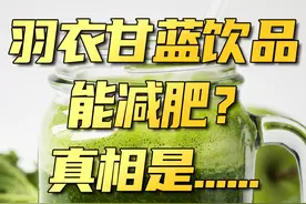 喝羽衣甘蓝汁就能变瘦？商家的营销陷阱，又被你踩中了～#羽衣甘蓝  #减肥