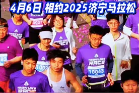 4月6号，让我们相约2025济宁马拉松~ #济宁马拉松 #济宁文旅 #济宁旅游 #济宁文旅与爱同行 #济宁视频封面