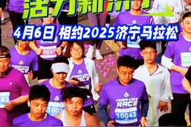 4月6号，让我们相约2025济宁马拉松~ #济宁马拉松 #济宁文旅 #济宁旅游 #济宁文旅与爱同行 #济宁视频封面