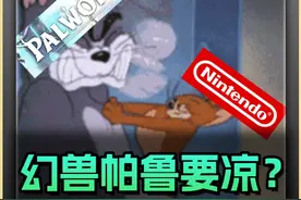 任天堂索赔1000万，幻兽帕鲁或成绝版游戏？ #幻兽帕鲁 #任天堂 #任天堂起诉幻兽帕鲁 #游戏资讯视频封面