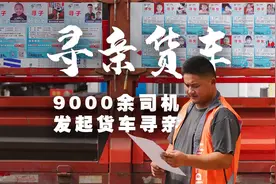 货车司机两年间帮助300多丢失儿童家庭寻子视频封面