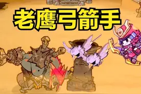 《失落城堡2》新梦魇模式，老鹰弓箭手！ #失落城堡2 #独立游戏视频封面