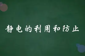 静电的利用和防止#高中物理 #镇江实验高中 #江苏省镇江第一中学视频封面