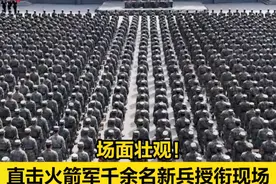 【场面壮观！#直击火箭军千余名新兵授衔现场  】近日，火箭军某团为千余名新兵举行授衔仪式。看新兵授衔大场面，为他们点赞加油！（央视军事）视频封面