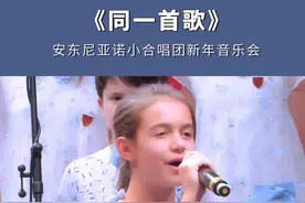 很快，我们将一起共赴和中国的“十年之约”！ 期待与每一位观众创造新的回忆🇮🇹🇨🇳
在早年的中国新年音乐会上，安团的孩子们唱起这首经典中文歌曲《同一首歌》，让我们一起回顾经典。
#合唱团 #音乐现场 #同一首歌 #治愈童声 #安东尼亚诺小合唱团
