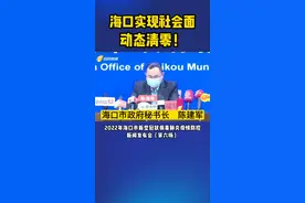 海口：实现社会面动态清零的目标 全市疫情形势趋于向好#疫情 #疫情防控 #海南dou知道 视频封面