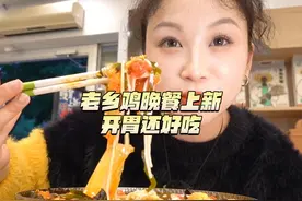 老乡鸡的这波在武汉市的上新！！库库上大分！！好吃爱吃！视频封面