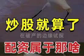 炒股就算了，千万别借钱炒 #股票 #知识 #科普 #商业思维 #财经视频封面