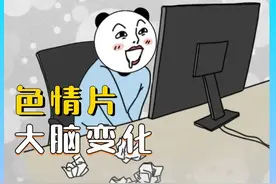 经常看色情片到底有什么危害，让我们一探究竟#多巴胺 #大脑视频封面