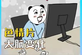 经常看色情片到底有什么危害，让我们一探究竟#多巴胺 #大脑视频封面