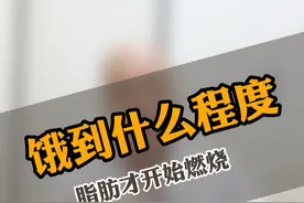 保持微微的饥饿感，有助于我们的减脂大业。 #硬核健康科普行动 #肥胖 #减肥视频封面