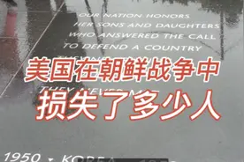 美国在朝鲜战争中损失了多少人？
华盛顿的朝鲜战争纪念碑上视频封面