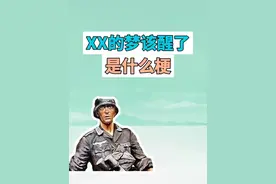 XX的梦该醒了是什么梗？ #kards #梦该醒了 #怪物之歌 #梗 #内容启发搜索
