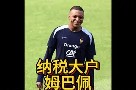 姆巴佩纳税大户；亲自爆料：不续约，巴黎高层赛季初扬言将其雪藏视频封面
