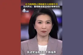 台当局再废止两陆配在台居留许可，岛内舆论：警惕赖清德造成的寒蝉效应#看台海视频封面
