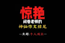 你们有用过哪些惊艳到老师的作文结尾呢 #初中作文 #初中语文视频封面