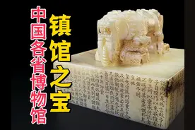 中国各省博物馆的镇馆之宝，你见过哪些？ #文物视频封面