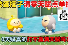 蛋仔派对：被蛋搭子清零天赋点单挑！0天赋真的打不赢满天赋吗？
