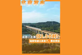 北京⇌上海仅2.5小时！超级交通工具来了，票价预估