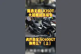 #隆鑫350 #宝马c400gt #大踏板 和宝马C400GT差距到底有多大？隆鑫无极LX350T大踏板试驾报告（上）#摩托车 #热车 视频封面