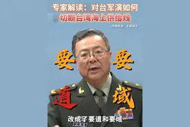 专家解读：对台军演如何切断台湾海上供给线 视频封面