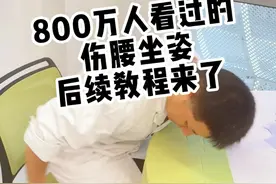 800万人看过的伤腰坐姿，后续坐姿教程来了！ 教你3个正确坐姿，保护腰部
#正确坐姿 #腰痛 #久坐 #坐姿 #青青脊柱视频封面