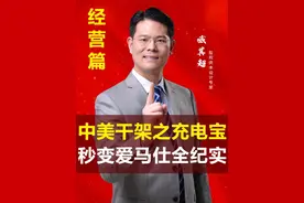 充电宝秒变爱马仕。#商业思维 #关税