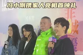 冯小刚携家人亮相《非诚勿扰3》首映礼 在《#非诚勿扰3 》北京首映礼上，#冯小刚 导演携妻子#徐帆 和两个女儿一起来到首映现场为新片助威，并为观众送上新年祝福。#电影非诚勿扰3视频封面