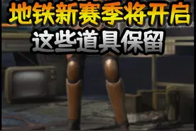 地铁逃生将开启新赛季，这些道具会保留！ #和平精英视频封面