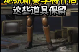 地铁逃生将开启新赛季，这些道具会保留！ #和平精英视频封面