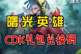 【曙光英雄】11月通用礼包兑换码，还没领取的小伙伴们去试试吧