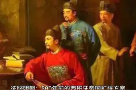 征服明朝：500年前的西班牙帝国扩张方案 大明视频封面